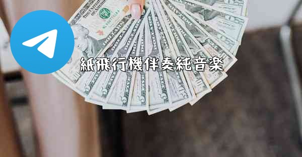 紙飛行機伴奏純音楽