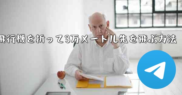 紙飛行機を折って3万メートル先を飛ぶ方法