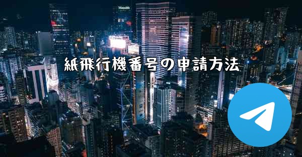 紙飛行機番号の申請方法