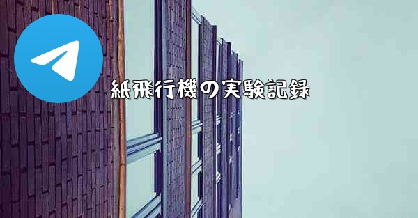 紙飛行機の実験記録