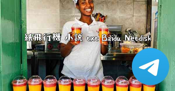 紙飛行機 小説 txt Baidu Netdisk
