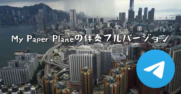 My Paper Planeの伴奏フルバージョン