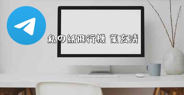 私の紙飛行機 葉玄清