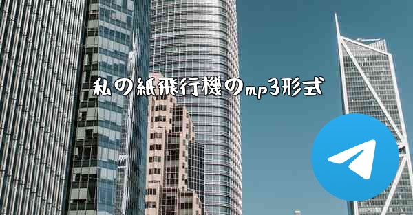 私の紙飛行機のmp3形式