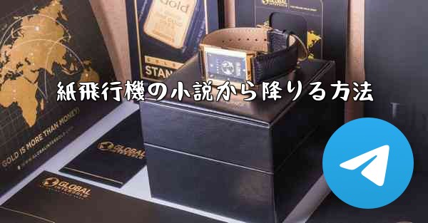 紙飛行機の小説から降りる方法