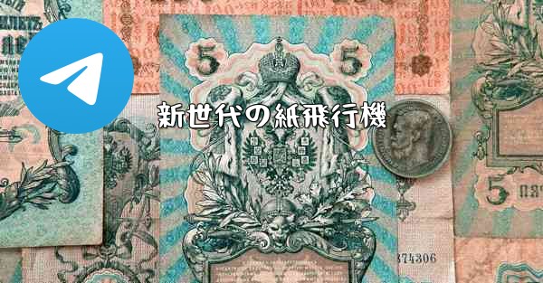 新世代の紙飛行機