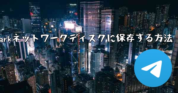 紙飛行機のビデオをQuarkネットワークディスクに保存する方法