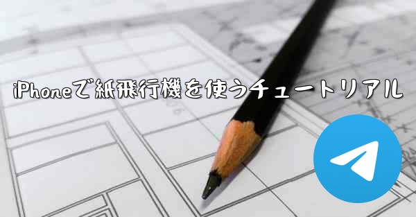 iPhoneで紙飛行機を使うチュートリアル