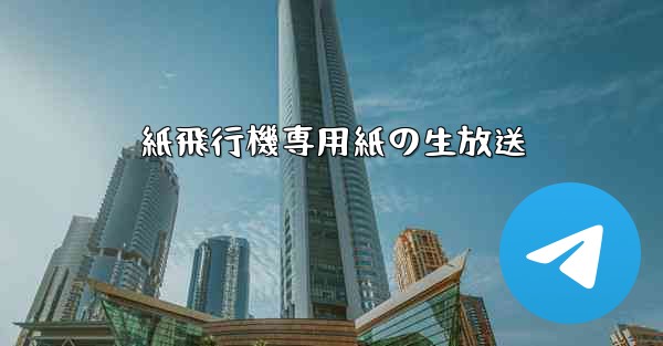 紙飛行機専用紙の生放送