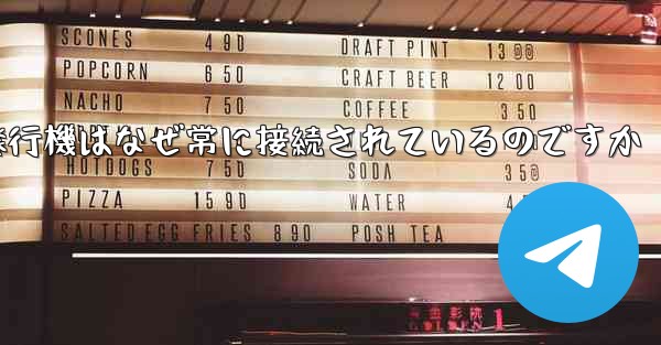 紙飛行機はなぜ常に接続されているのですか