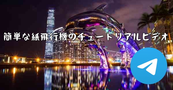 簡単な紙飛行機のチュートリアルビデオ