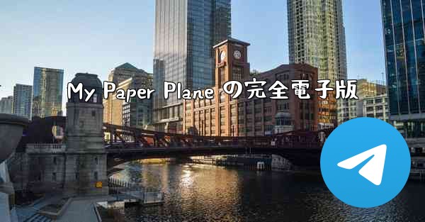 My Paper Plane の完全電子版
