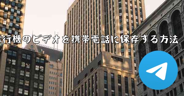 紙飛行機のビデオを携帯電話に保存する方法