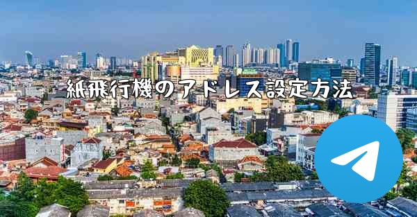 紙飛行機のアドレス設定方法