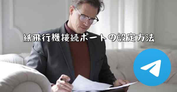 紙飛行機接続ポートの設定方法