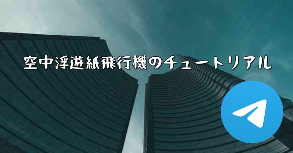 空中浮遊紙飛行機のチュートリアル
