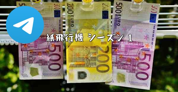紙飛行機 シーズン 1