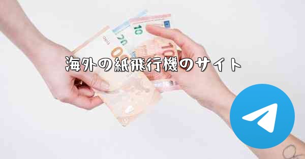 海外の紙飛行機のサイト