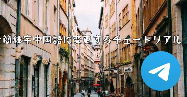 紙飛行機を簡体字中国語に変更するチュートリアル