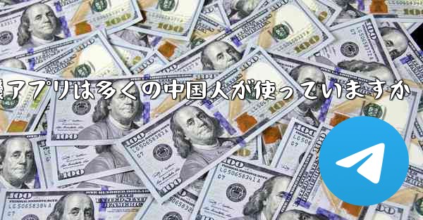 紙飛行機アプリは多くの中国人が使っていますか