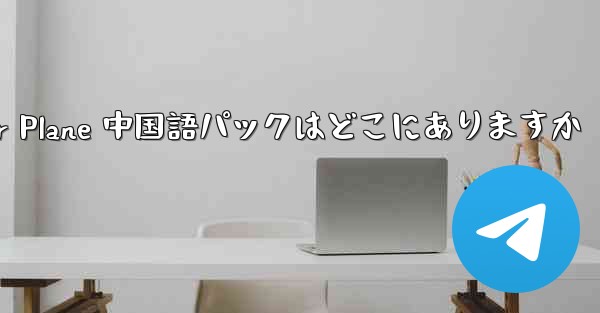 Paper Plane 中国語パックはどこにありますか