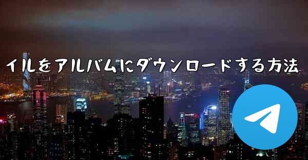 紙飛行機のビデオファイルをアルバムにダウンロードする方法