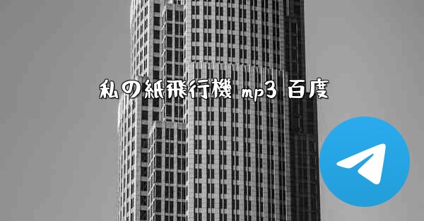 私の紙飛行機 mp3 百度