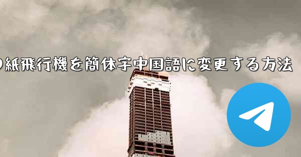 パソコンの紙飛行機を簡体字中国語に変更する方法