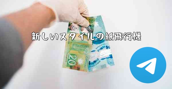 新しいスタイルの紙飛行機