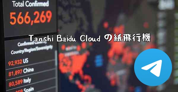 Tanshi Baidu Cloud の紙飛行機