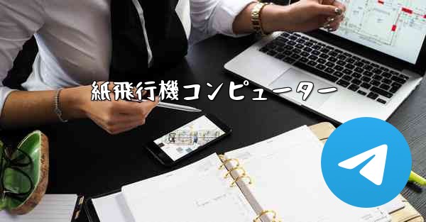 紙飛行機コンピューター