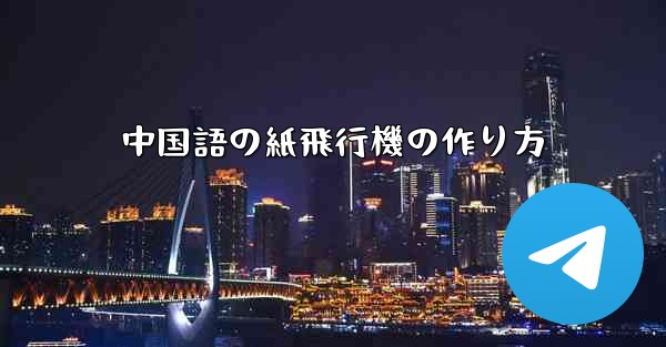 中国語の紙飛行機の作り方