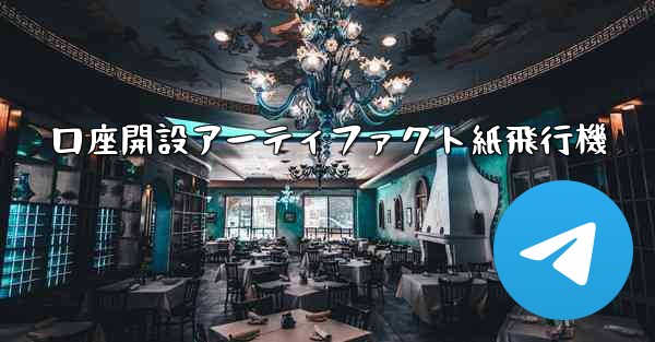 口座開設アーティファクト紙飛行機