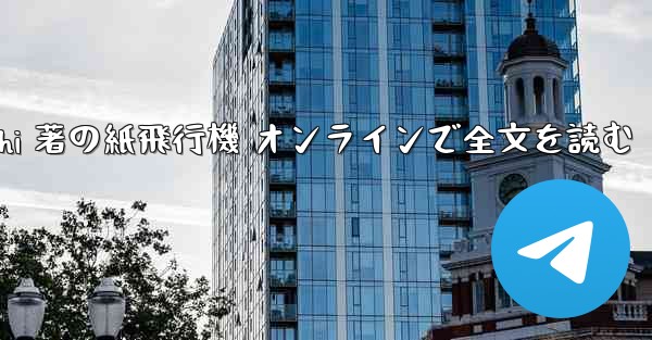 Tan Shi 著の紙飛行機 オンラインで全文を読む