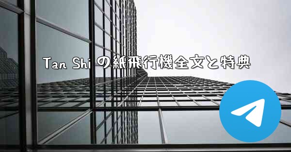 Tan Shi の紙飛行機全文と特典