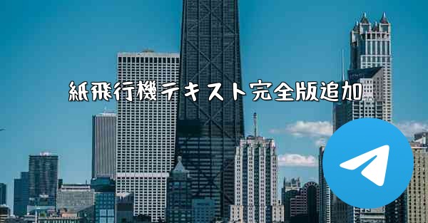 紙飛行機テキスト完全版追加