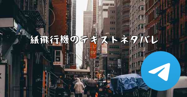 紙飛行機のテキストネタバレ
