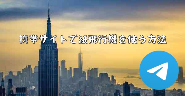 携帯サイトで紙飛行機を使う方法