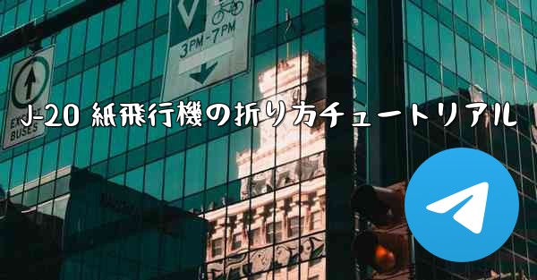 J-20 紙飛行機の折り方チュートリアル