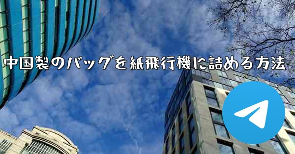 中国製のバッグを紙飛行機に詰める方法