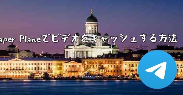 Paper Planeでビデオをキャッシュする方法