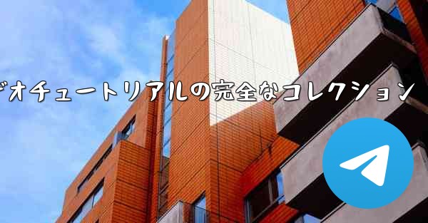 紙飛行機の折り方に関するビデオチュートリアルの完全なコレクション