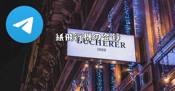 紙飛行機の登録