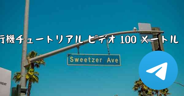 紙飛行機チュートリアル ビデオ 100 メートル