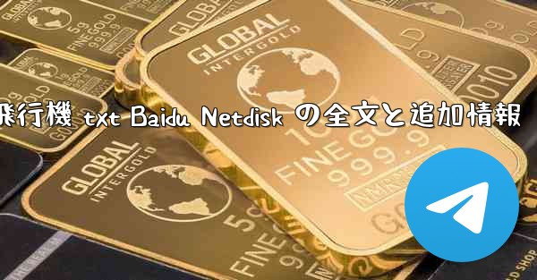 紙飛行機 txt Baidu Netdisk の全文と追加情報