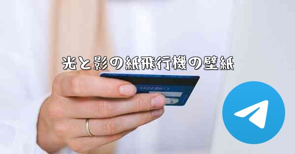 光と影の紙飛行機の壁紙