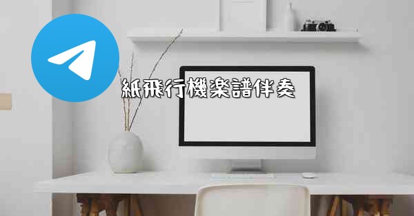 紙飛行機楽譜伴奏