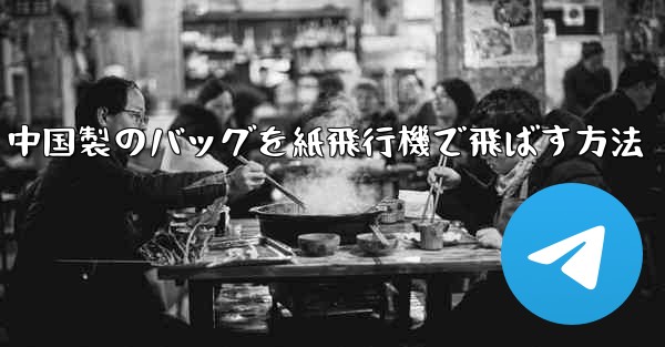 中国製のバッグを紙飛行機で飛ばす方法