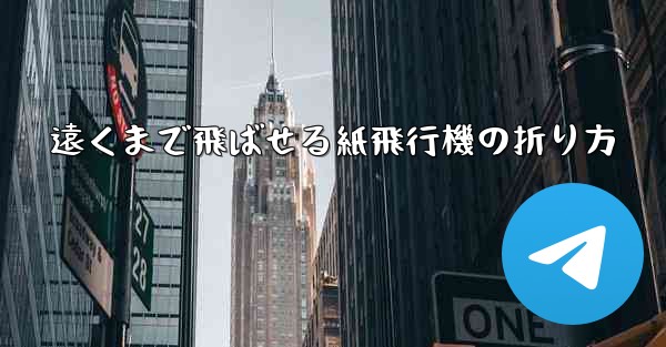 遠くまで飛ばせる紙飛行機の折り方
