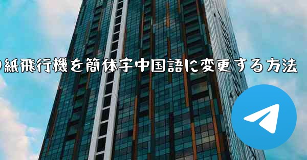 iPhoneの紙飛行機を簡体字中国語に変更する方法